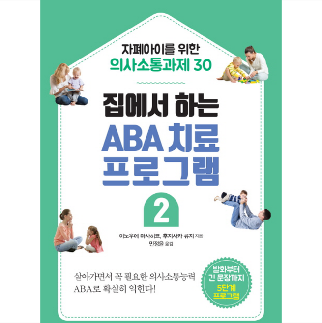 예문아카이브 집에서 하는 ABA 치료 프로그램 2 + 미니수첩 증정
