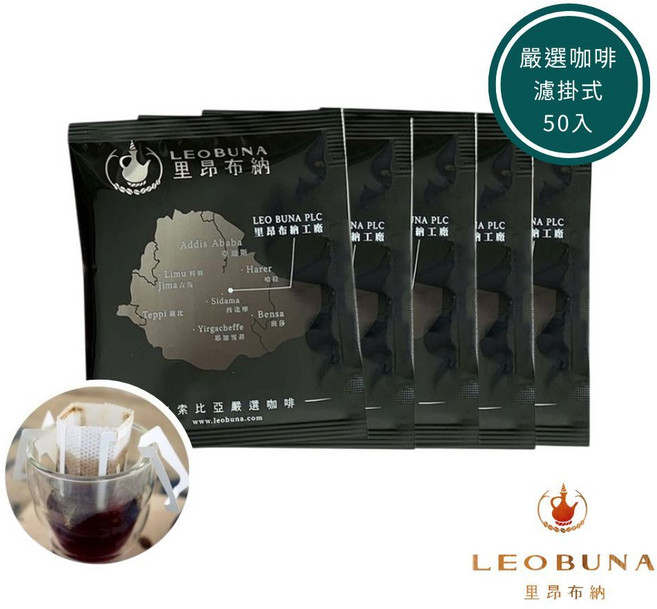 LEOBUNA 里昂布納 衣索比亞 嚴選濾掛咖啡, 1個, 濾掛單包_黑 x50入