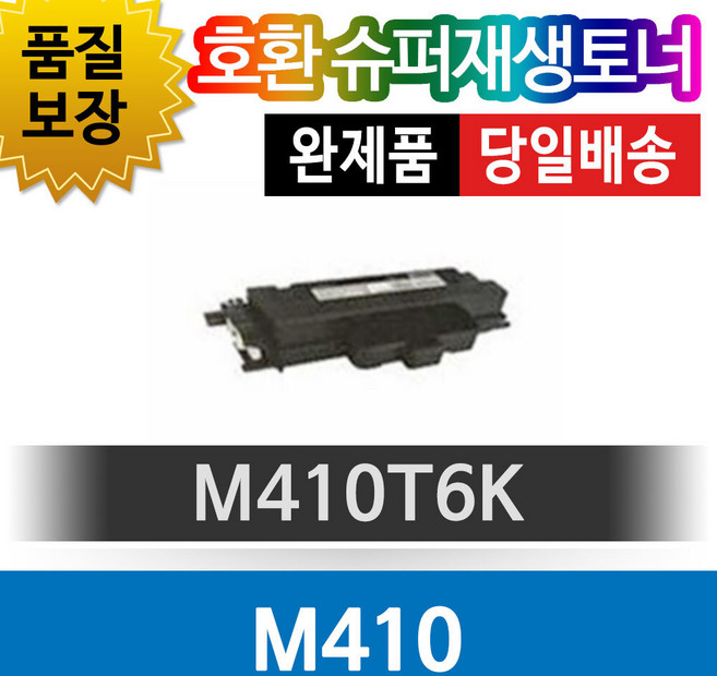신도리코 M410 호환 슈퍼재생토너 M410T6K, 1개