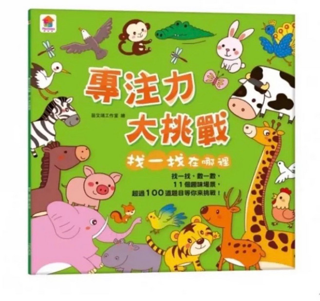 找一找 觀察力大考驗 平裝版, 專注力, 找一找:專注力, 米蘭書殿