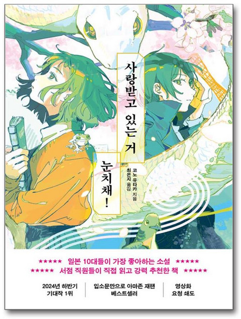 사랑받고 있는 거 눈치채! (마스크제공), 포레스트북스, 코노 유타카 , 최은지