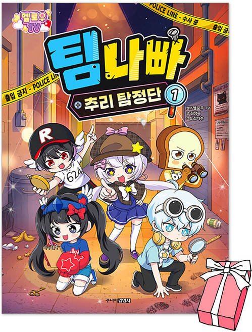 2위 - (오늘 출발) 멜로우TV 팀나빠 추리 탐정단 1권 + 초판 스티커 + 사은품 제공, 주니어김영사