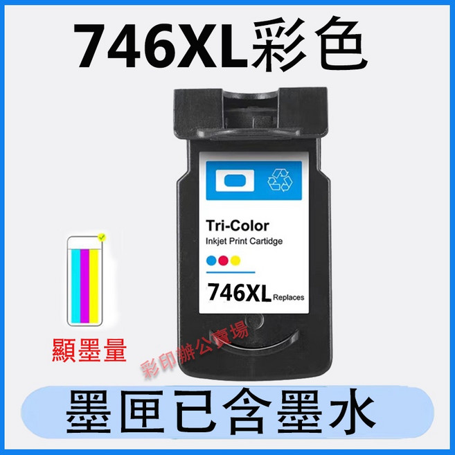 Canon MG3070 可填充墨水匣 適用於Canon 745 746 墨水匣 PG 745XL CL 746XL TR4570 MG2570 MG2970 MG3070 MG3077, 746XL彩色（450頁）, 1個