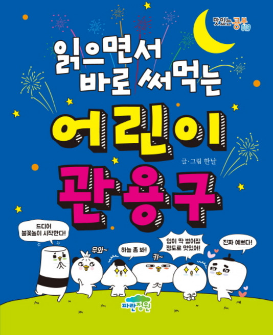 읽으면서 바로 써먹는어린이 관용구, 전학년, 파란정원