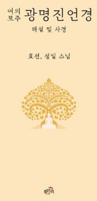 여의보주광명진언경:해설 및 사경, 북도드리