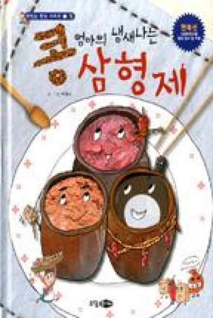 콩 엄마의 냄새나는 삼형제 (맛있는 밥상 시리즈 2 - 장) (양장)