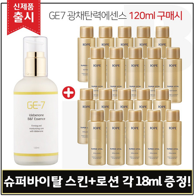 GE7 광채탄력에센스 120ml (출시) 구매시 샘플 아이오페 슈퍼바이탈 스킨+로션2종 각 18ml * 10개, 1개