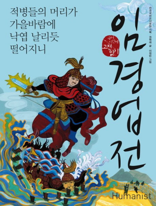 임경업전:적병들의 머리가 가을바람에 낙엽 날리듯 떨어지니, 휴머니스트, 국어영역