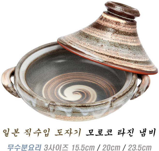 일본 직수입 모로코 타진 냄비 무 수분 찜 요리 전골 일인 뚝배기, 15.5cm, 1개