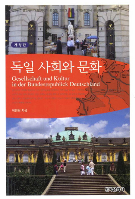 독일 사회와 문화, 한국문화사, 이진희 저