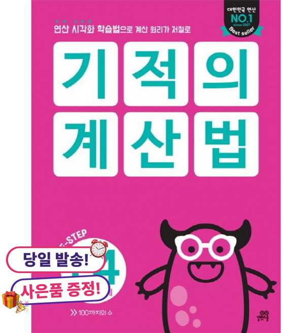 (사은품 증정)기적의 계산법 P4 -100까지의 구조적 수 세기, 상세내용 참조