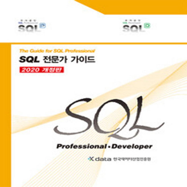 NSB9788988474860 새책-스테이책터 [SQL 전문가 가이드] -The Guide for SQL Professional2020 개정판--한국데이, SQL 전문가 가이드