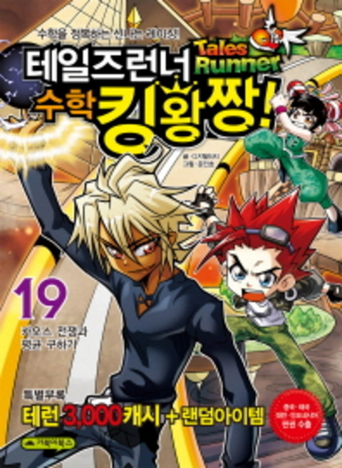 테일즈런너 수학 킹왕짱 19 - 카오스 전쟁과 평균 구하기, 거북이북스