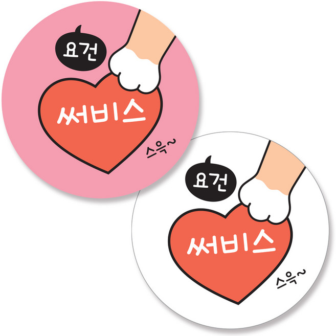 반반스티커 1000 서비스 리뷰 배달 주문 원형 스티커, 큰하트(핑크, 화이트), 1세트