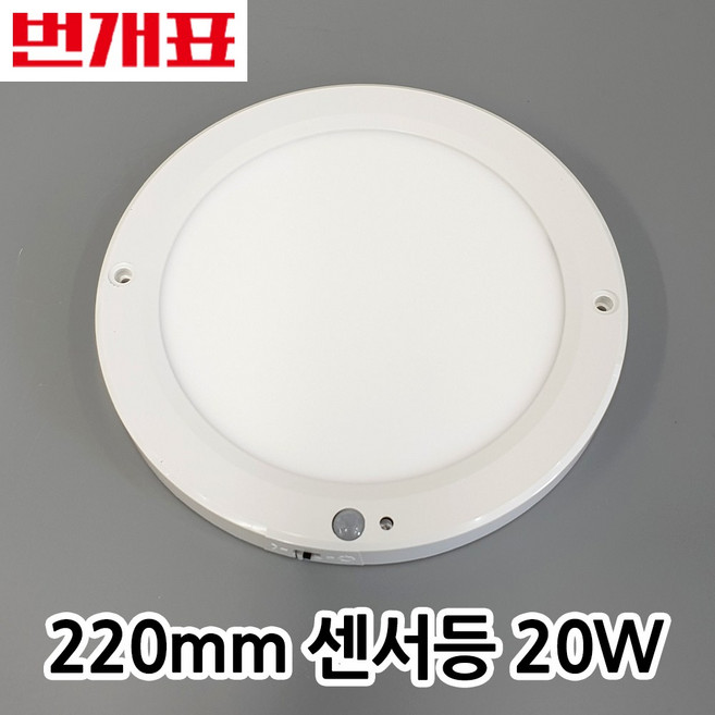 번개표 원형 엣지 LED 20W 주광색 센서등, 1개