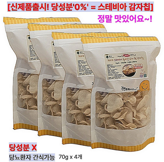 감자칩 100% 국내산 수제 스테비아 평창 햇 감자칩 스낵 과자 포테이토칩 대용량, 4개, 70g