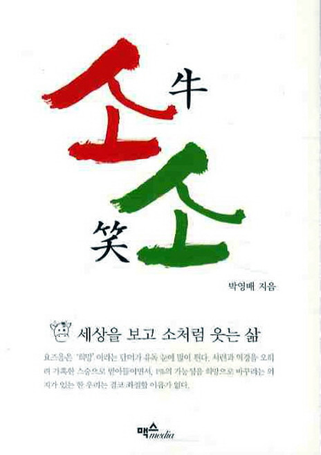 소소: 세상을 보고 소처럼 웃는 삶, 맥스미디어, 박영배 저