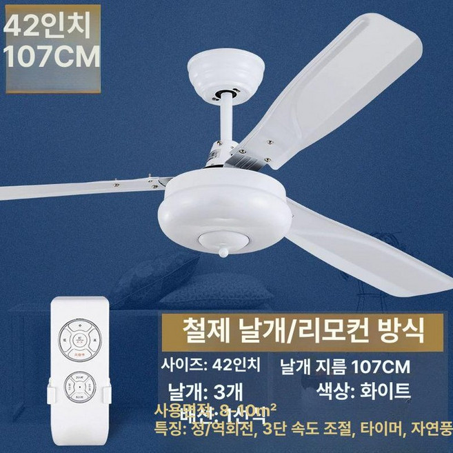 SOVE 소브 실링팬, 42인치 화이트 리모컨, 기본 색상