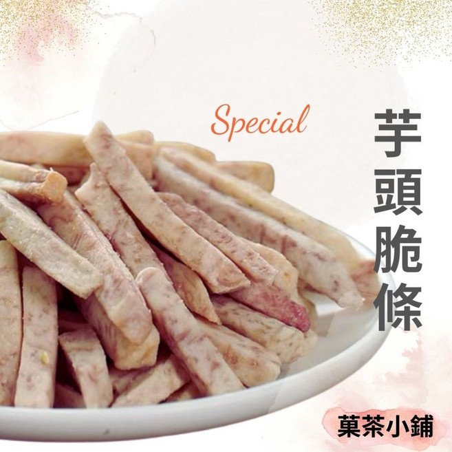 菓茶小鋪 芋頭脆條 新鮮芋頭製成, 1個, 200g