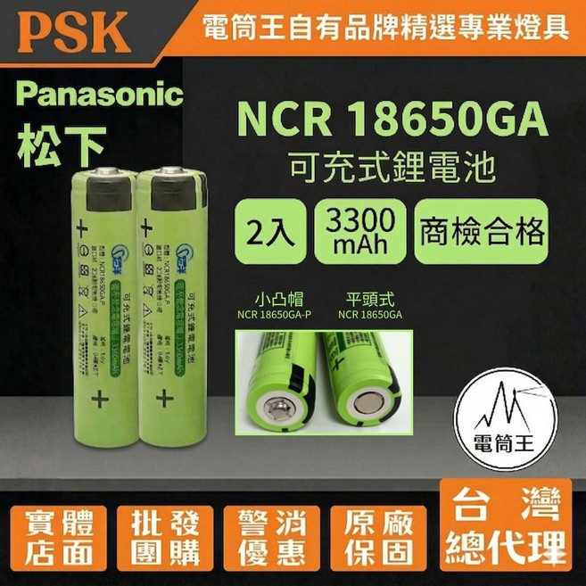 Panasonic 松下 NCR 18650GA 可充電鋰電池 3300mAh-3450mAh, 2個