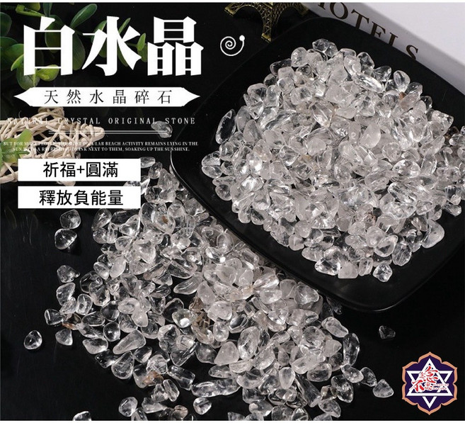 念唸不忘 白水晶碎石，鑑定證書 魚缸造景 淨化擴香 風水擺飾, 白水晶碎石/包