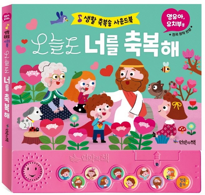 오늘도 너를 축복해(영유아 유치부용): 생활 축복송 사운드북, 편집부, 언약의책