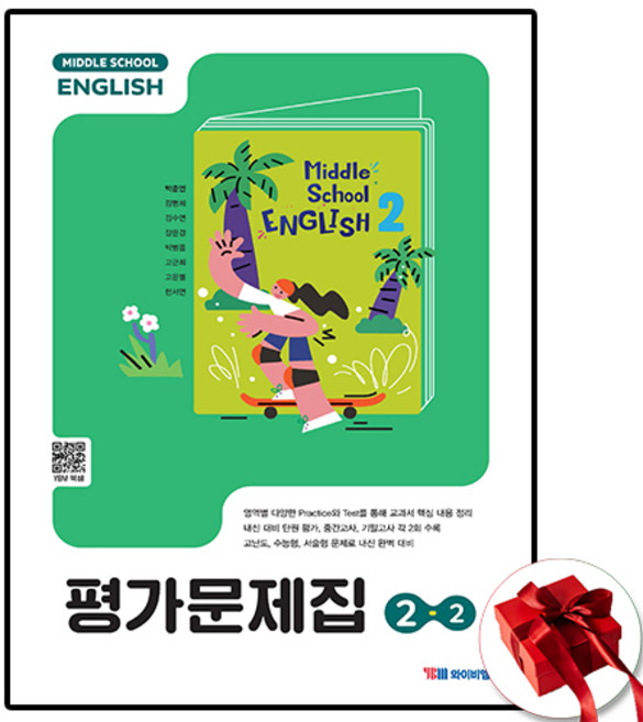 와이비엠 중2-2 영어 평가문제집 박준언, 중학교 2학년