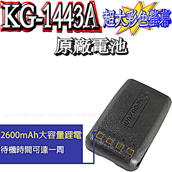 WOUXUN 歐訊 KG-1443A 雙頻無線電對講機 2600mAh高容量原廠鋰電池 超大彩色螢幕, 1個