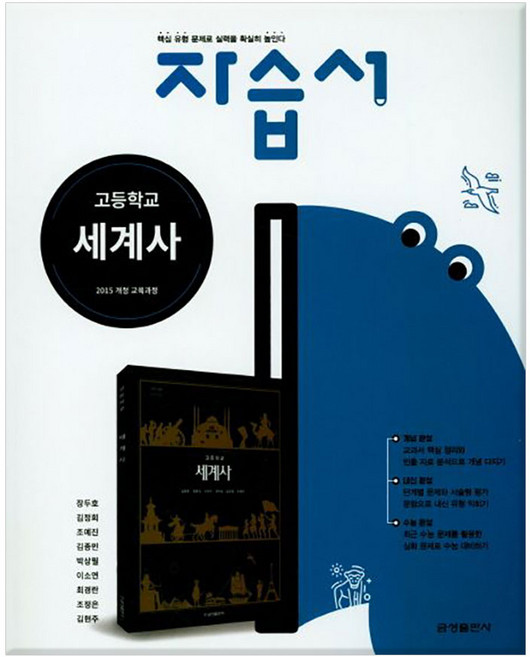[사은품] 고등학교 세계사 자습서/금성출판사, 역사영역, 고등학생