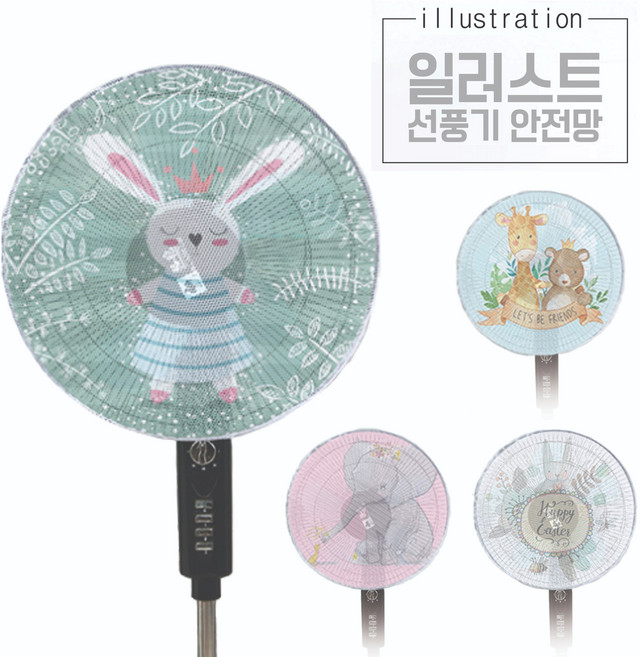 일러스트 선풍기 안전망 커버 안전덮개 선풍기망, JN_75004, 1개