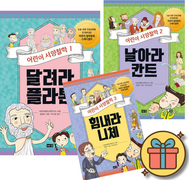 어린이 서양철학 1 + 2 + 3 세트 (전3권) / 달려라 플라톤 + 날아라 칸트 + 힘내라 니체