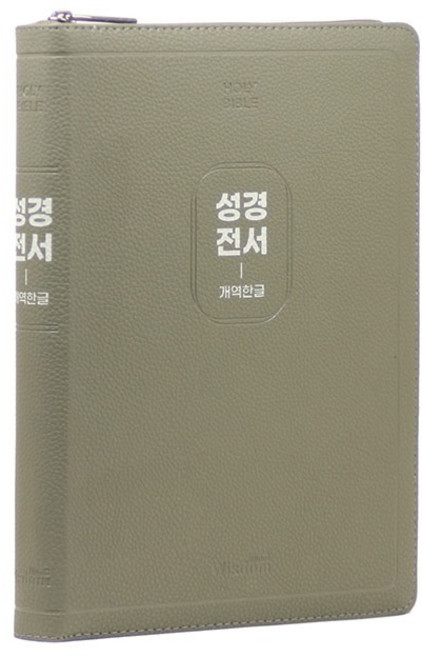 개역한글판(옛날성경) 큰글자 성경전서 특대단본 지퍼 97B 카키그레이 위즈덤바이블40