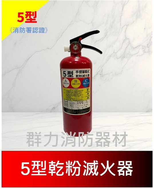 群力消防器材 5型 ABC 乾粉滅火器 - 手提式 消防署認證 社宅適用, 1個, 1支(超商/店到店限包裝1支)