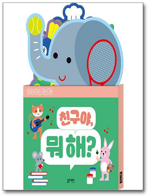 친구야 뭐 해? (마스크제공), 블루래빗, 이재몽