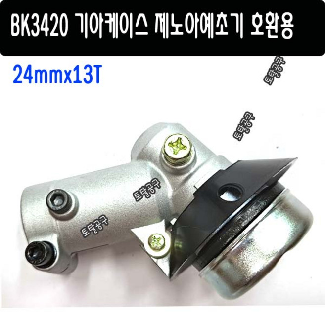 BK3420 기어케이스 24mm-13T 제노아기어뭉치 제노아예초기 3420 기아뭉치 제노아부품 호환용 제노아기아케이스 토탈공구