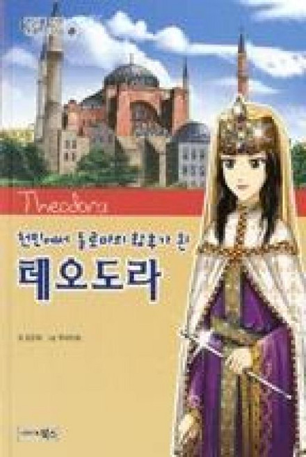 천민에서 동로마의 황후가 된 테오도라(역사를 만든 여왕 리더십 14), 테오도라, 북스
