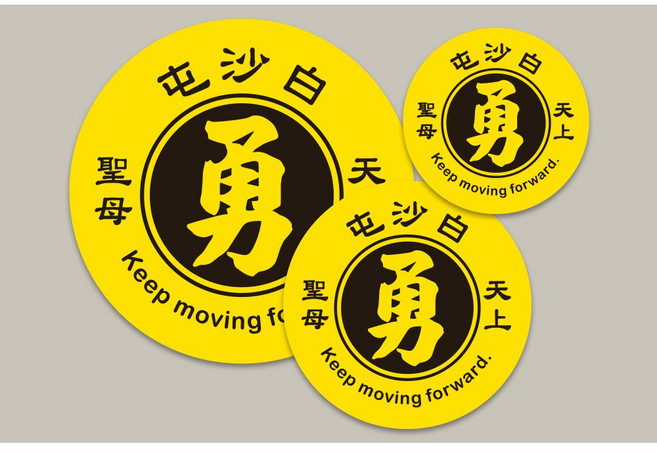 白沙屯媽祖 Keep moving forward 結緣品貼紙 台灣製造 防水, 100個, 3cmD款勇貼紙