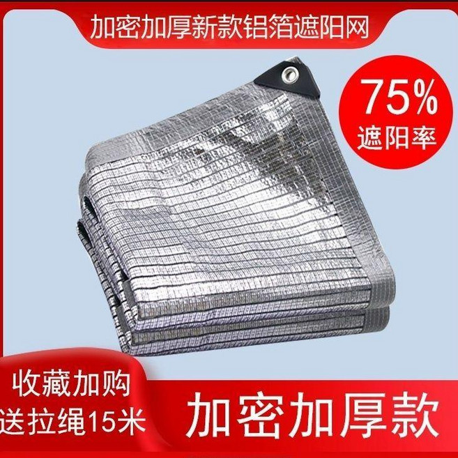 加密加厚鋁箔遮陽網 75% 遮陽率 樓頂房屋窗戶陽臺戶外隔熱防曬網, 75%遮陽率的半鋁箔款遮陽網,4米寬6米長+拉繩+贈6個掛鉤, 75%遮陽率的半鋁箔款