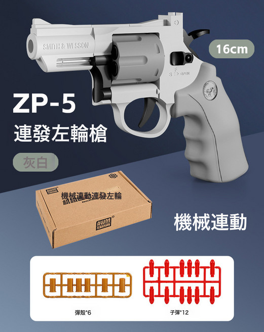 馬格南ZP-5 357長合金左輪軟彈可發射手槍 男孩仿真玩具連發手槍, 1個, 連發左輪(灰白):如圖所示
