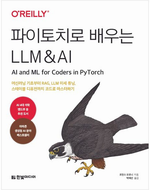 책광장모두북 파이토치로 배우는 LLM AI 머신러닝 기초부터 RAG LLM 미세 튜닝 스테이블 디퓨전까지 코드로 마스터하기, 9791175790223