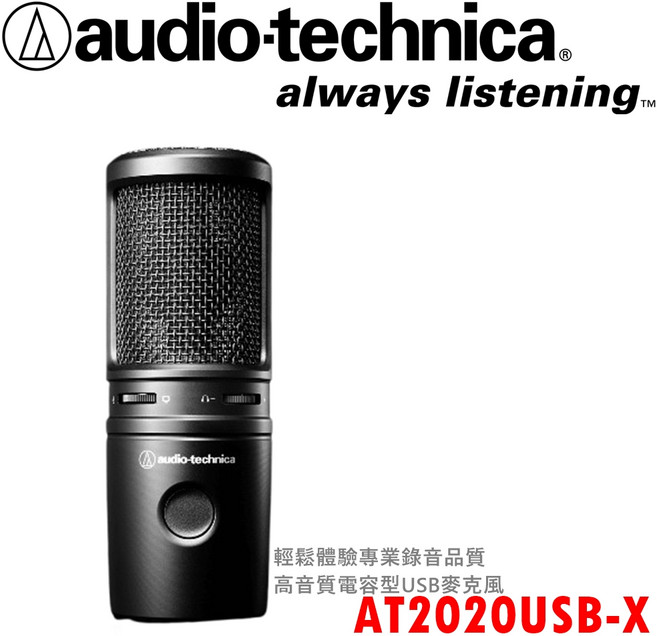 audio-technica AT2020USB-X 高音質電容型USB麥克風 專業錄音品質 隨插即用 清晰收音