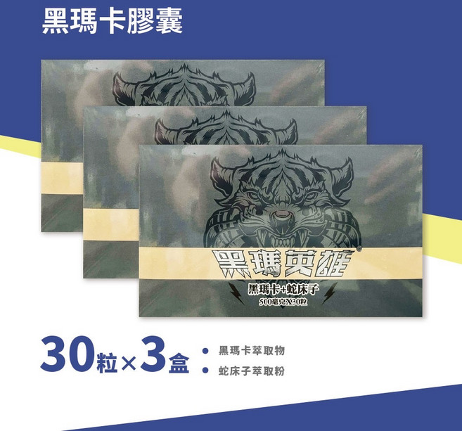 黑瑪英雄 黑瑪卡+蛇床子 膠囊 3盒組, 0.5g, 240個