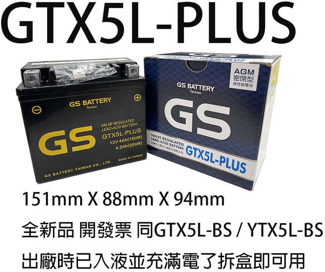 GS GTX5L-PLUS 假期正常出貨 開發票有保固 (同GTX5L-BS/YTX5L-BS/KTX5L-BS), 1個