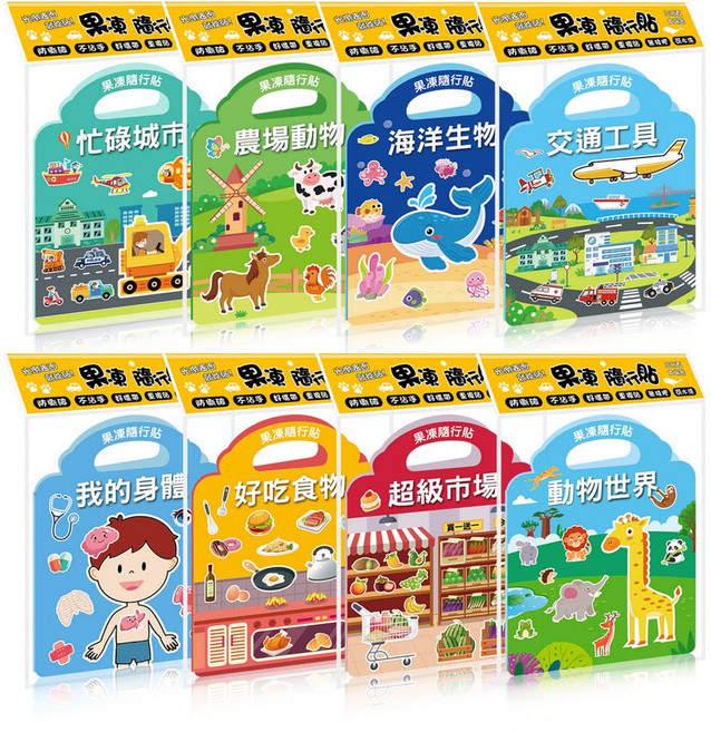 酷樂開發 果凍隨行貼8款套裝，兒童益智場景貼紙書，訓練手眼協調, 果凍隨行貼8款套裝