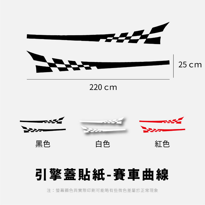 引擎蓋貼紙 賽車曲線 220*25cm, 1個, 紅色