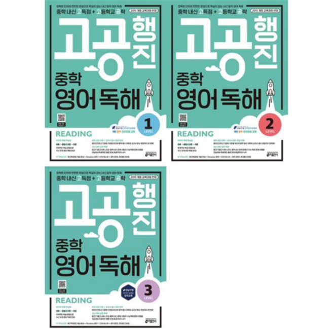 [가을책방] 고공행진 중학 영어 독해 Level 1-3 세트 전3권, 없음