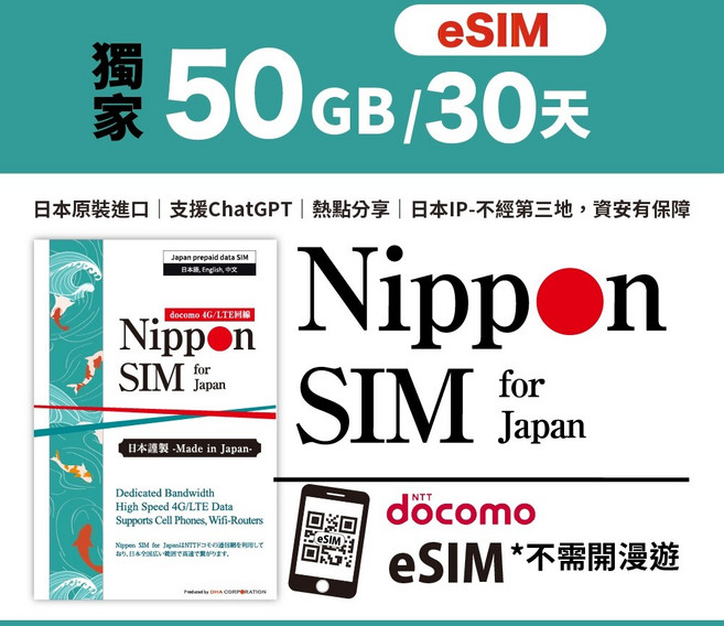 Nippon SIM 日本長效eSIM 50GB/30天 Docomo ChatGPT 熱點 iPhone最愛, 1個, 單入(最晚啟用日:2026/6/30)