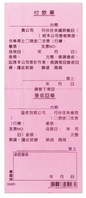 萬國牌 599R 付款單 簽收回條, 10個, 100張