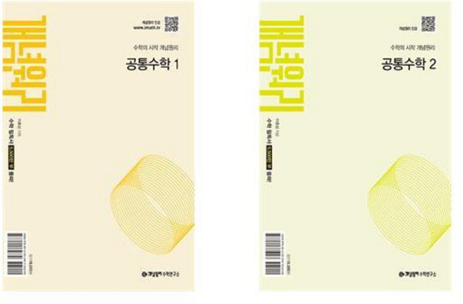 (1학년 세트) 개념원리 공통수학 1 + 개념원리 공통수학 2 (전 2권), 수학영역