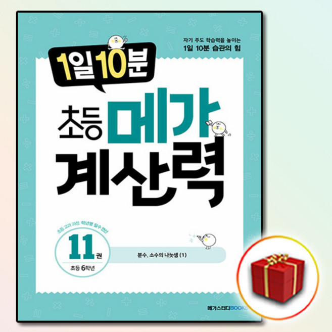 [선물] 1일 10분 초등 메가 계산력 11 - 분수 소수의 나눗셈, 메가스터디북스(참고서)